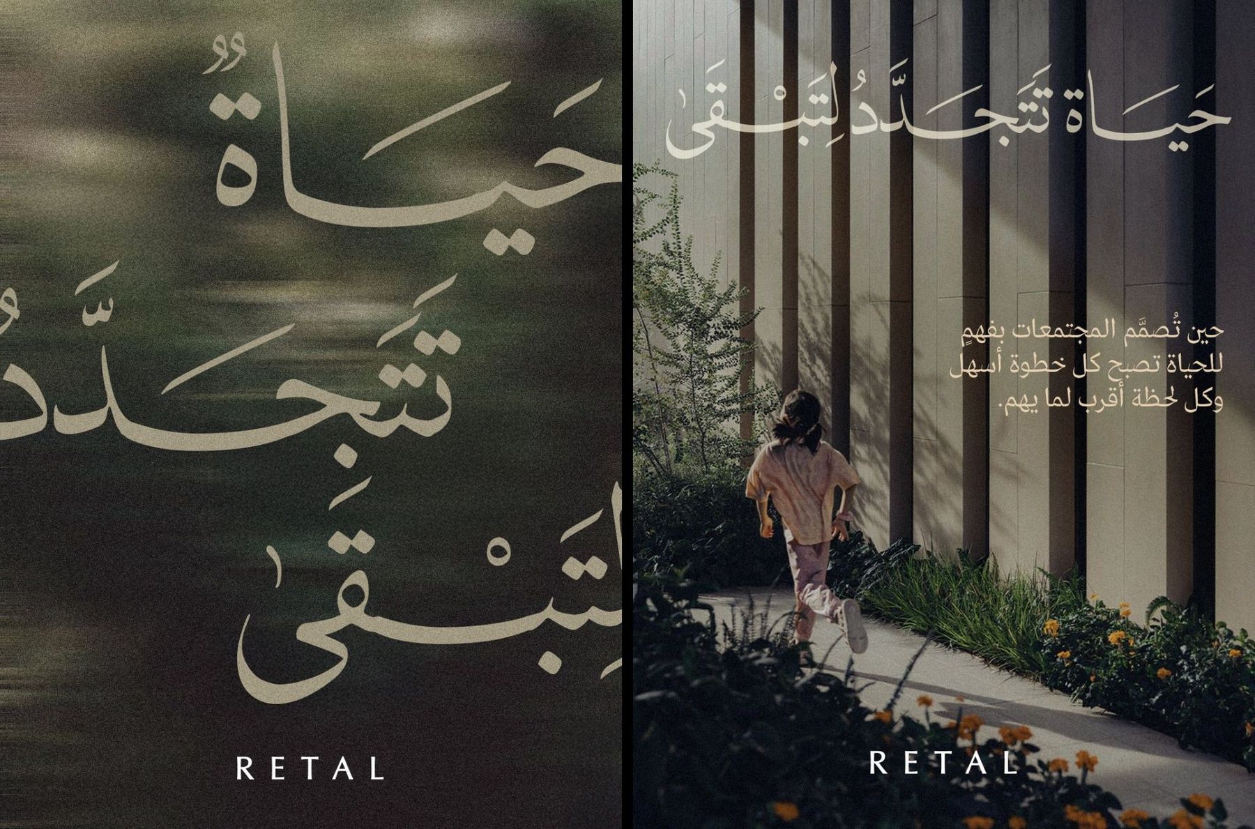Two RETAL social posts: the Arabic tagline 'Life, renewed to last' beside a woman walking through a planted courtyard